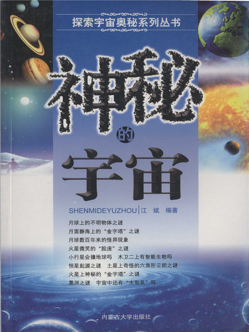 Title details for 探索宇宙奥秘系列丛书-神秘的宇宙 by 江斌 - Available
